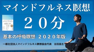 20-Minute Mindfulness Meditation: Basic Breathing Meditation 2020 Edition by the Mindfulness Medi...