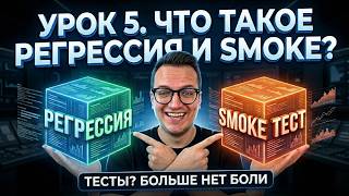 QA Engineer From Scratch / Lesson 5. Smoke Testing. Regression Testing