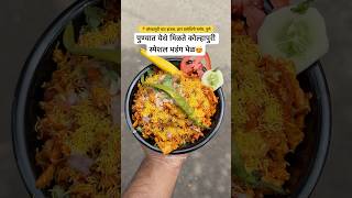 Address: Kolhapuri Chaat House, near Dnyan Prabodhini, Pune #pune #streetfood #bhel #kolhapur