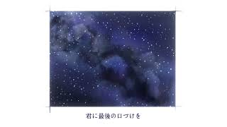 君に最後の口づけを / まじ娘 cover. by 柘榴-zakuro-