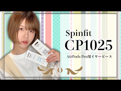 【耳の不快感解消！】AirPods Pro用のSpinfit"CP1025"がかなり良い。 - イヤーピース レビュー -