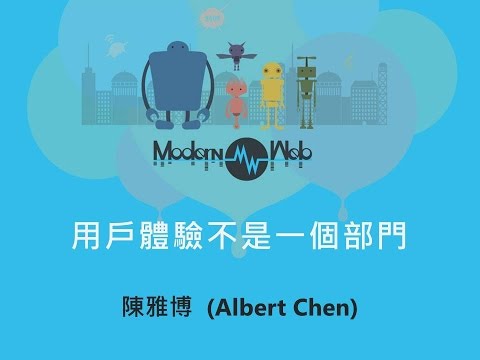 【Modern Web 2015】用戶體驗不是一個部門 - 陳雅博(Albert Chen)