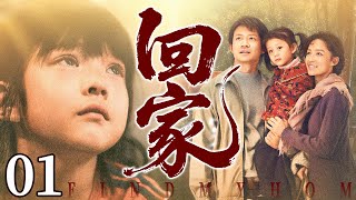 【回家/Find My Home】01 #HaiQing #ZhangShaohua #YongMei 🔥New drama @热剧馆长