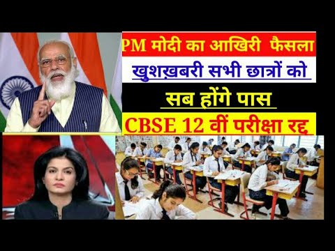 #Cbse_board_exam_cancelledPM मोदी का आखिरी  फैसला सभी छात्र होंगे पासCBSE 12 वीं परीक्षा रद्द#Shorts