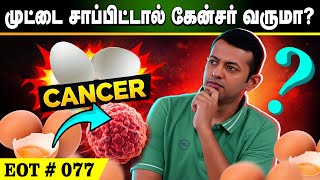 முட்டை சாப்பிட்டால் கேன்சர் வருமா? |  EOT 077 | Dr Arunkumar