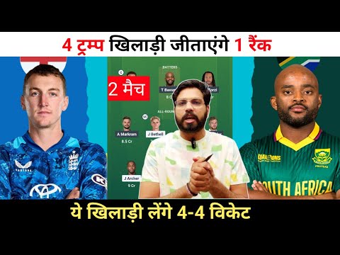 ENG vs SA 2nd मैच Dream11 Prediction || South Africa vs England Dream11 Team Prediction ||