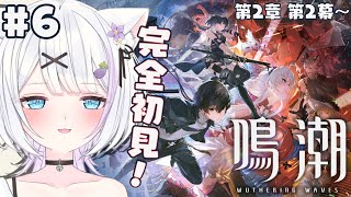 【鳴潮】#５ 完全初見！第二章第二幕～  リナシータでも無双したい✨初見さん・ベテラン漂泊者さん大歓迎👀！【ささきのあ】