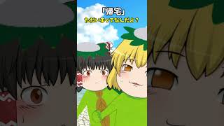 【ゆっくり茶番】「帰宅」 #shortsvideo