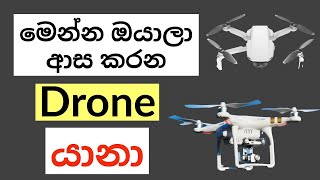 Drone sinhala | මෙන්න ඔයාලා ආස කරන Drone යානා| Best Drones sinhala | Drone Review sinhala