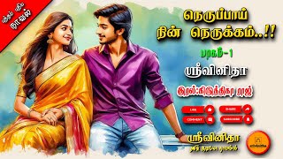 நெருப்பாய் நின் நெருக்கம் | srivinitha | Tamil audio novels |tamil novels audiobook| romantic novel