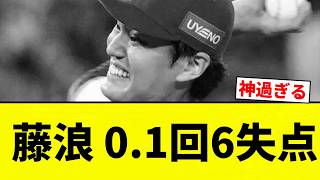 【FUJI】藤浪 0.1回6失点【プロ野球反応集】