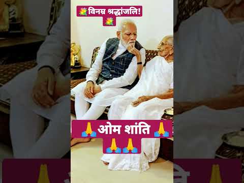 #PM_मोदी की माँ का निधन!😭😭😭😭#pmmodi 😢