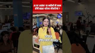 AI का आतंक! 18 महीनों में खत्म होंगी व्हाइट-कॉलर नौकरियां ? | #ArtificialIntelligence#AIRevolution