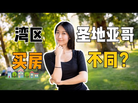 湾区、圣地亚哥买房流程有什么不同？ ｜  南北加州买房的不同
