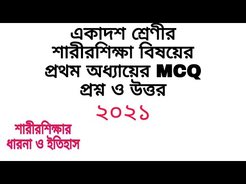 Class 11 physical education MCQ question 2021//একাদশ শ্রেণীর শারীরশিক্ষা বিষয়ের প্রথম অধ্যায়ের MCQ