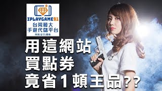 【樂遊課金網】用這網站購買遊戲點券，一次竟能省一頓王品？！