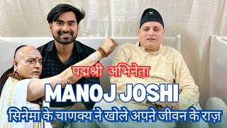 TV के चाणक्य Actor MANOJ JOSHI CG आकर क्या बोल गए सुने | Chanakya| Bollywood|Tvwalayash