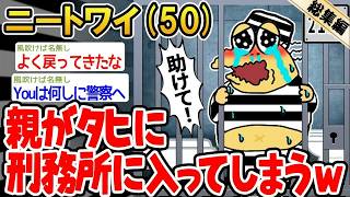【総集編】親がタヒに刑務所に入れられてしまうwww→2ch面白いスレを6本まとめてみた