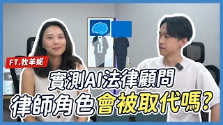 實測 AI 顧問解答法律問題！結果連律師都傻眼？Ft.牧羊妮| 喵星律師 施宇宸