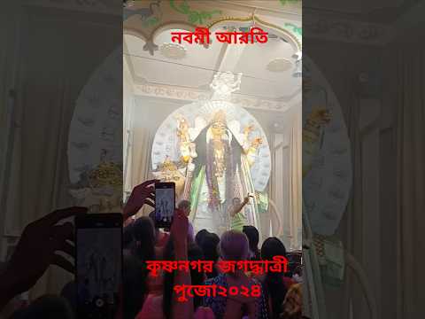 ছোটমা নবমী আরতি#chotomaa #burimaa #arati #krishnanagarjagadhatripuja #viral