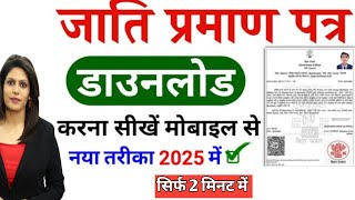 Jati Praman Patra Kaise Download Kare | how to download caste certificate | jati praman patra 2025