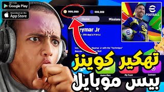 ته_كير efootball 2025 _ تهكير الكوينز والجي بي في بيس 2025 موبايل _ تهكير بيس 2025 تهكير بيس موبايل