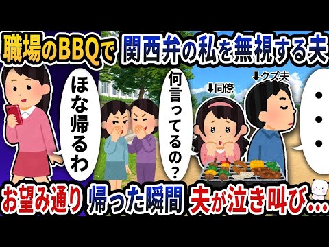 職場のBBQで関西弁の私をバカにして無視した夫→期待通りに帰った途端、夫が泣き叫び出して…