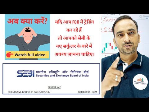 F&O में ट्रेडिंग - सेबी के नए सर्कुलर के बाद अब क्या करें?। ABOUT SEBI'S NEW CIRCULAR | HINDI |