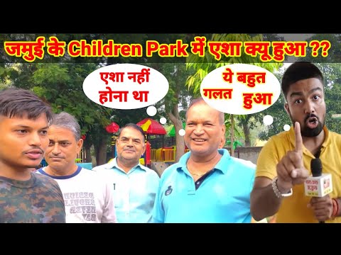 Manish Kashyap क्या बोल दिए || जमुई के पार्क के बारे में || #sachtaknews