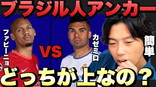 【レオザ】カゼミロとファビーニョどちらが優れているのか【切り抜き】