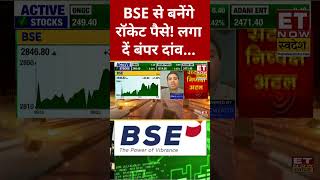 BSE Share Price : BSE Limited में मुनाफे का लगाएंगे दांव! #shorts #stockmarket