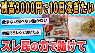 [2ch Funny Thread] Tell me how to survive until the 24th on 3000 yen