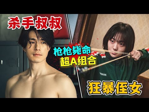 嘴硬心软的顶级杀手和他的小侄女，不幸被杀手界围剿，携手突破重围！一口气看完悬疑惊悚韩剧《杀人者的购物中心》！