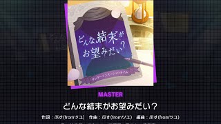 【プロセカ】どんな結末がお望みだい？ AP