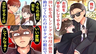[Manga] My single mother passed away in an accident. My uncle, who is the boss of a yakuza gang, ...