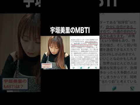 宇垣美里のMBTI【宇垣美里YouTube】#宇垣美里 #アナウンサー #mbti