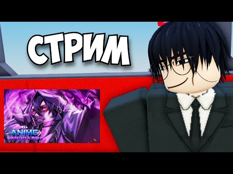 Обнова вышла! Фармим Сида и играем с подписчиками в Аниме Вангуард