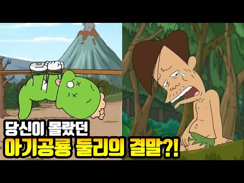 당신이 몰랐던 아기공룡 둘리 100가지 TMI