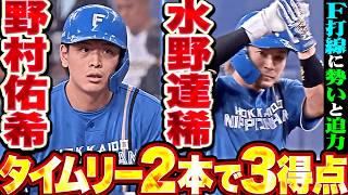 【ここ一番の集中力】野村佑希・水野達稀『打線に勢いと迫力…相手守備の乱れも逃さぬタイムリー2本で3得点!!』