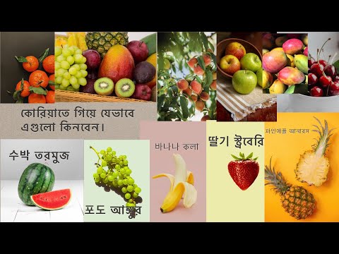 দক্ষিন কোরিয়া তে ফলমুল | বিস্ময়কর সব নাম | @Korea.n