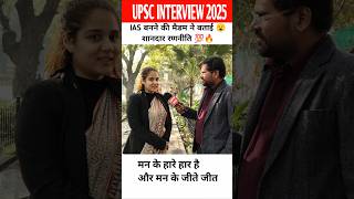 upsc interview 2025 : Best strategy 🔥#UPSC #IAS #UPSCInterview #IASInterview  #UPSCMotivation