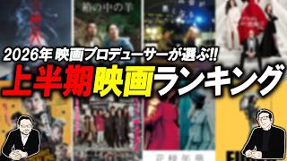 【2026年上半期Favorite movie】1位はどの作品！？