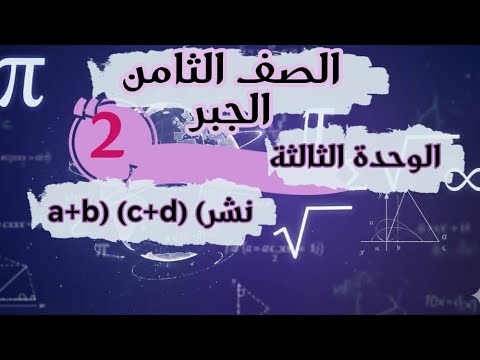 الصف الثامن الجبر شرح درس نشر (a+b) (c+d) وحل تمارينه