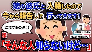 【2ch報告者キチ】「娘の彼氏と入籍したので今から報告しに行ってきます!」→娘「そんな人知らないけど…」【ゆっくり解説】