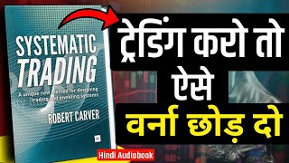 Trading करो तो ऐसे करो वर्ना छोड़ दो | Systematic Trading Audiobook| Intraday Trading Secret