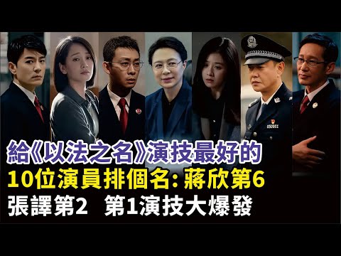 《以法之名》演技排名曝光：王勁松第一，張譯第二，蔣欣僅第六！