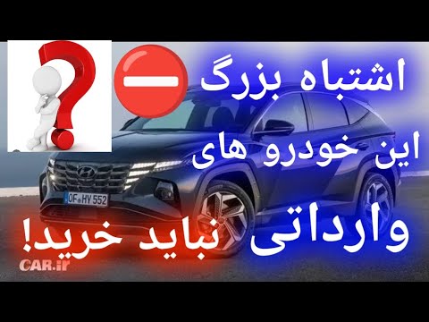 این خودرو های وارداتی مشکلات پنهان دارند! همه چیز را بدانید