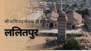 Lalitpur Jain Teerth | अभिनंदनोदय तीर्थ क्षेत्र (क्षेत्रपाल मंदिर)