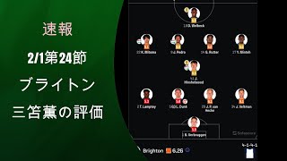 [速報]2/1プレミアリーグ第24節ノッティンガム・フォレストvsブライトン三苫薫評価