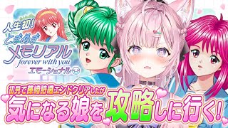 【ときめきメモリアル】完全初見ノーヒントで藤崎詩織クリアしたが気になる娘がいるのでノーヒントで挑んでみる！【博衣こより/ホロライブ】【ネタバレ＆告白シーンあり】